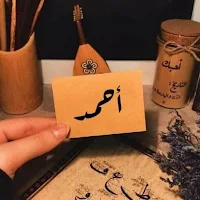 خلفيات أسماء مصورة 2021