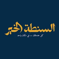 السنطة الخير