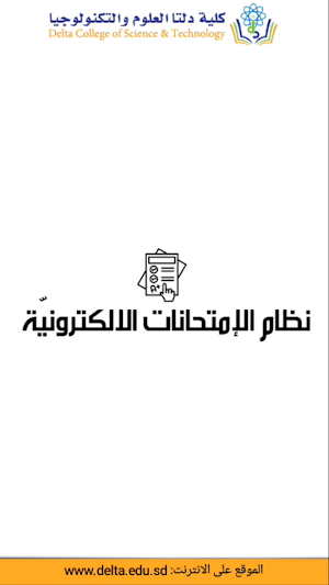 كلية دلتا - نظام الاختبارات Screenshot 0