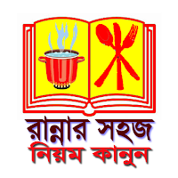 রান্নার সহজ নিয়ম কানুনAll type