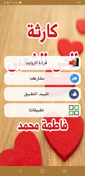 رواية كارثة الحي الشعبي Screenshot 1