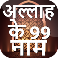 99 Names Of Allah In Hindi -  अल्लाह के नाम