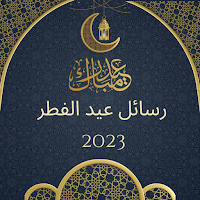 رسائل عيد الفطر 2023