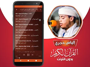 الياس حجري القران الكريم بدون انترنت Screenshot 2