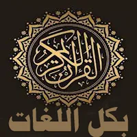 تفسير معاني القران بكل اللغات