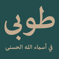 Qasidah Tuba | Asmaul Husna