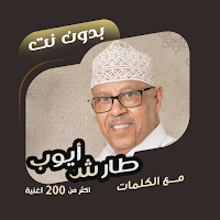 اغاني ايوب طارش بدون نت|كلمات