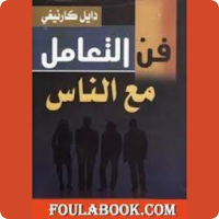 فن التعامل مع الناس