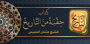 حقبة من التاريخ عثمان الخميس Screenshot 0