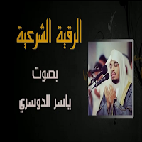 الرقية الشرعية ياسر الدوسري
