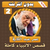 قصص الانبياء عمر عبد الكافي الجزء الثاني بدون نت