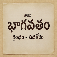 Potana Bhagavatam (పోతన భాగవతం)