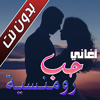 اغاني حب و عشق بدون نت
