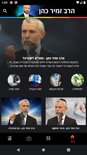 Rabbi Zamir Cohen Screenshot 1