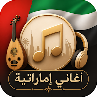 أغاني إماراتية 2026 بدون نت