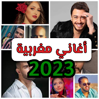 اغاني مغربيه 2023 بدون نت