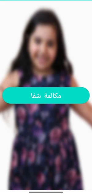مكالمة شفا 2025 Screenshot 2