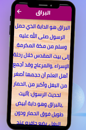 الاسراء والمعراج Screenshot 3