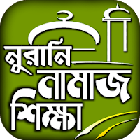 namaj shikkha নামাজ শিক্ষা