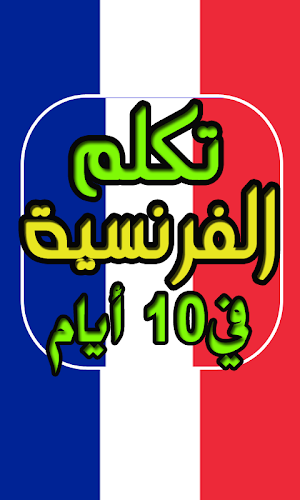 تعلم الفرنسية من الصفر حتى الاحتراف في 10 أيام Screenshot 3