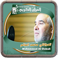 مصحف شريف الدوكالي محمد العالم
