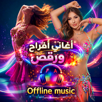 اغاني اعراس وافراح 2026 دون نت