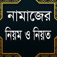 বিভিন্ন NAMAZ এর নিয়ম ও নিয়ত