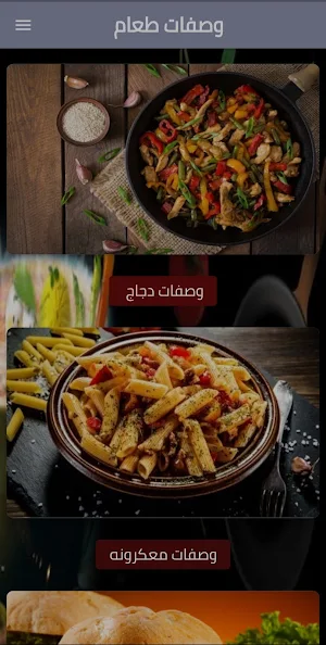 صفات طعام سهلة و لذيذة Screenshot 1