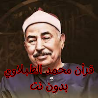 قرأن محمد الطبلاوي بدون نت