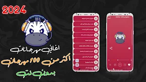 مهرجانات 2024 بدون نت كلها Screenshot 0