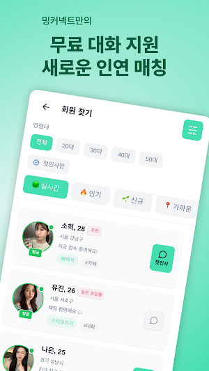 밍커넥트- 민트향기로 시작되는 만남 Screenshot 0