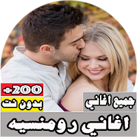 جميع اغاني رومانسيه بدون نت