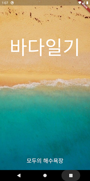 바다일기 - 해수욕장 혼잡도 확인 Screenshot 0