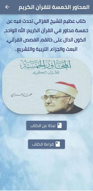المحاور الخمسة للقرآن الكريم Screenshot 1