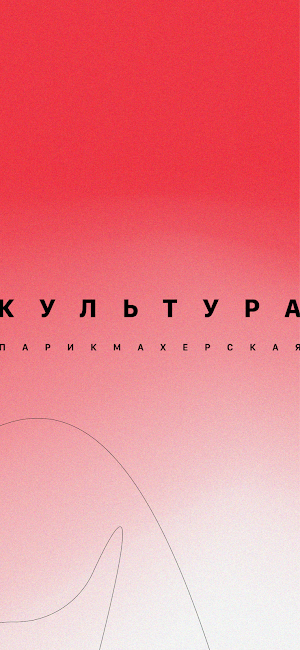 Культура Парикмахерская Screenshot 0