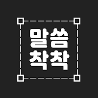 성경말씀카드 - 성경구절, 배경이미지, 말씀착착