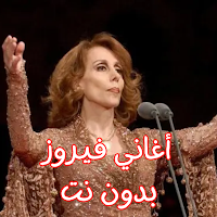 أغاني فيروز بدون نت