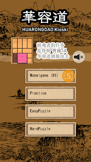 华容道 kloski Screenshot 1