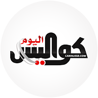 كواليس اليوم - Cawalisse