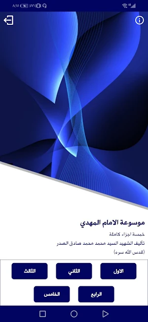 موسوعة الامام المهدي Screenshot 1