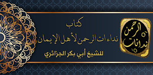 نداءات الرحمن ابو بكر الجزائري Screenshot 2