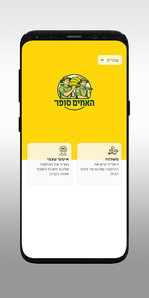 האחים סופר שיווק תוצרת חקלאית Screenshot 1