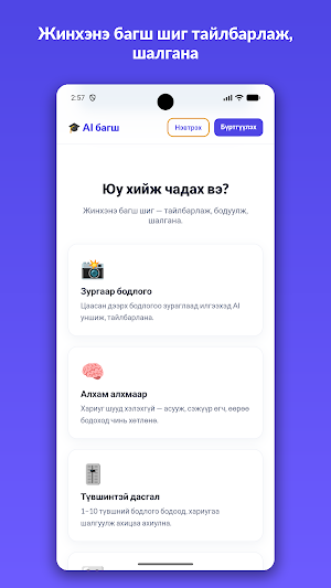 AI Bagsh — хичээл, ЭЕШ, сорил Screenshot 1