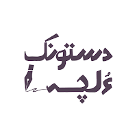 Dastunk o Lacchah-دستونکءُ لچہ