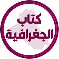 كتاب الجغرافية الخامس ادبي
