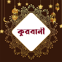 কুরবানী | Kurbani