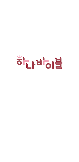 하나바이블 유치부 Screenshot 1
