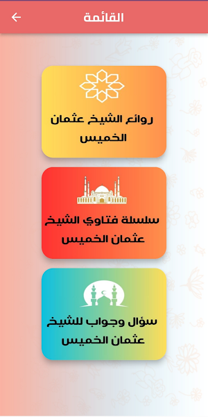 فتاوي الشيخ عثمان الخميس Screenshot 2