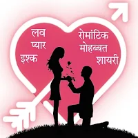 Hindi Shayari - लव शायरी हिंदी