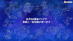 星座クイズ（星座線から名称を当てよう！） Screenshot 3